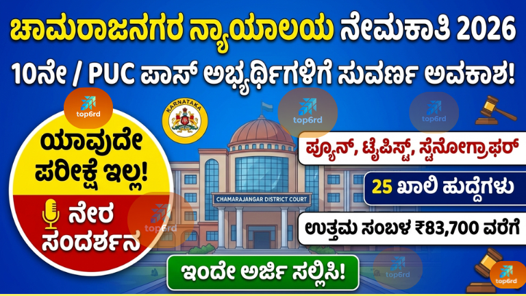 Chamarajanagar Court Recruitment 2026