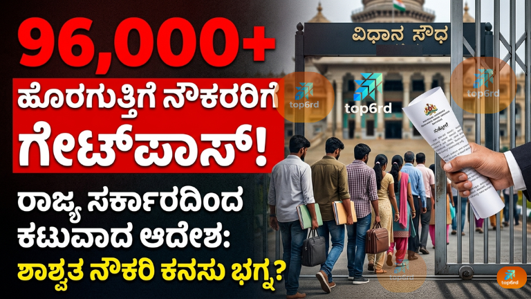 karnataka government order to remove 96000 outsourcing employees recruitment 2026 updates