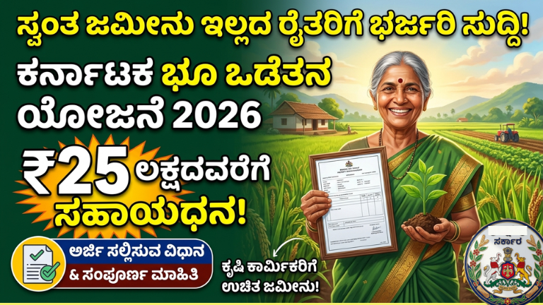 ಸ್ವಂತ ಜಮೀನು ಇಲ್ಲದ ರೈತರಿಗೆ ಭರ್ಜರಿ ಸುದ್ದಿ