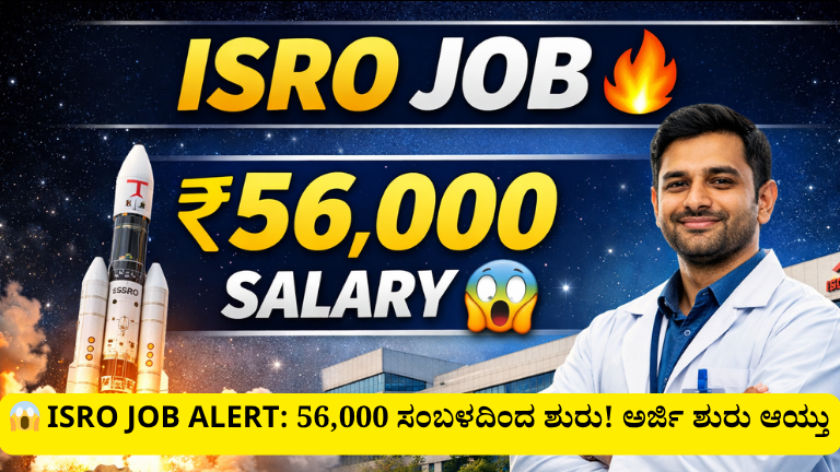 😱 ISRO Job Alert: 56,000 ಸಂಬಳದಿಂದ ಶುರು! ಅರ್ಜಿ ಶುರು ಆಯ್ತು