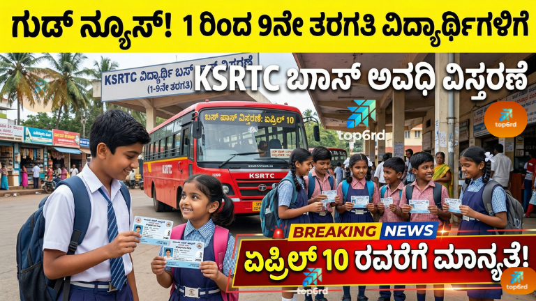 KSRTC Bus Pass Extension: 1ರಿಂದ 9ನೇ ತರಗತಿ ವಿದ್ಯಾರ್ಥಿಗಳಿಗೆ ಗುಡ್ ನ್ಯೂಸ್, ಬಸ್ ಪಾಸ್ ಅವಧಿ ವಿಸ್ತರಣೆ!