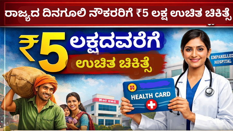 karnataka daily wage employees 5 lakh free